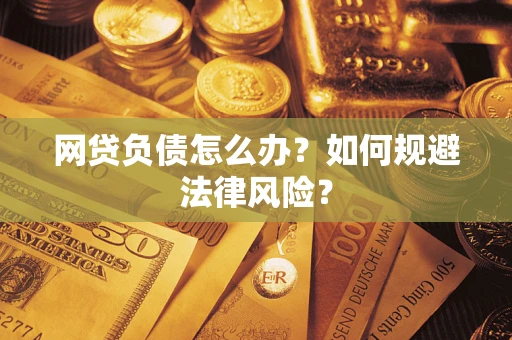 济南网贷负债怎么办？如何规避法律风险？