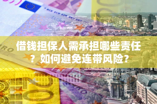 济南借钱担保人需承担哪些责任？如何避免连带风险？