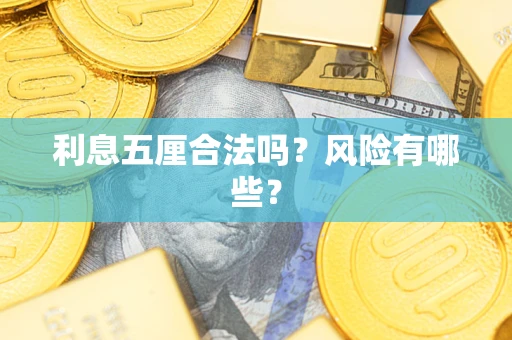 济南利息五厘合法吗？风险有哪些？