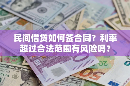 济南民间借贷如何签合同？利率超过合法范围有风险吗？