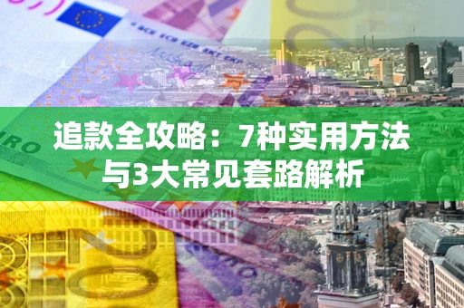济南追款全攻略：7种实用方法与3大常见套路解析