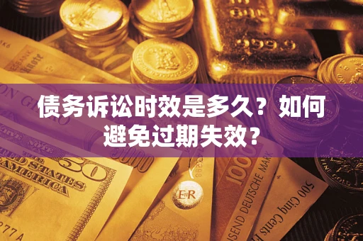 济南债务诉讼时效是多久？如何避免过期失效？