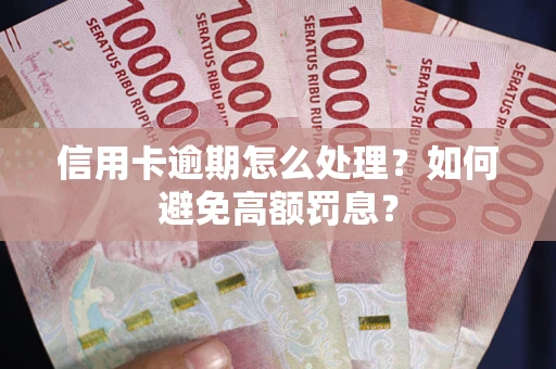 济南信用卡逾期怎么处理？如何避免高额罚息？