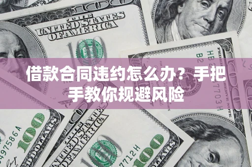 济南借款合同违约怎么办？手把手教你规避风险