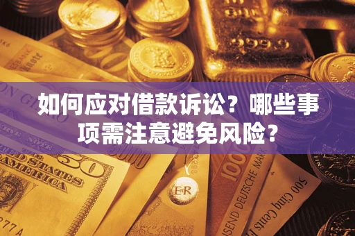 济南如何应对借款诉讼？哪些事项需注意避免风险？