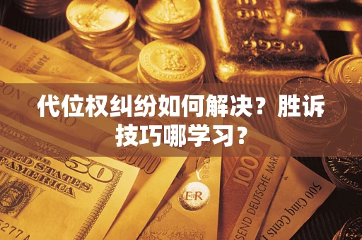 济南代位权纠纷如何解决？胜诉技巧哪学习？