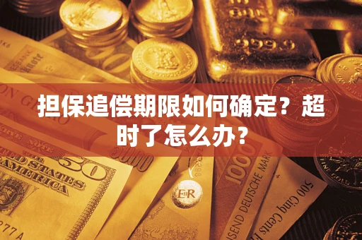 济南担保追偿期限如何确定？超时了怎么办？