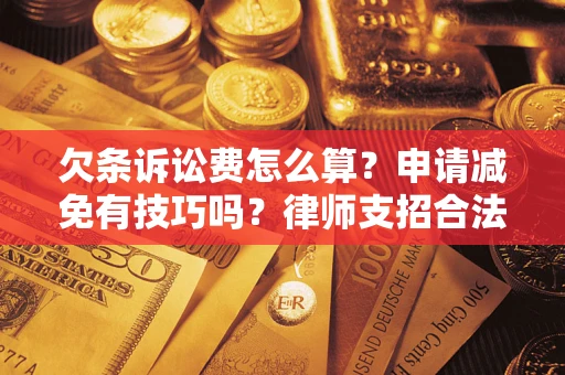 济南欠条诉讼费怎么算？申请减免有技巧吗？律师支招合法省钱