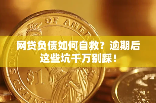 济南网贷负债如何自救？逾期后这些坑千万别踩！