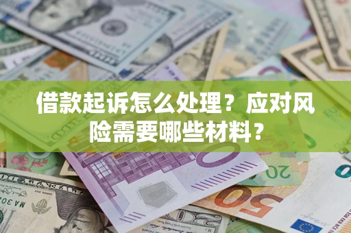 济南借款起诉怎么处理？应对风险需要哪些材料？