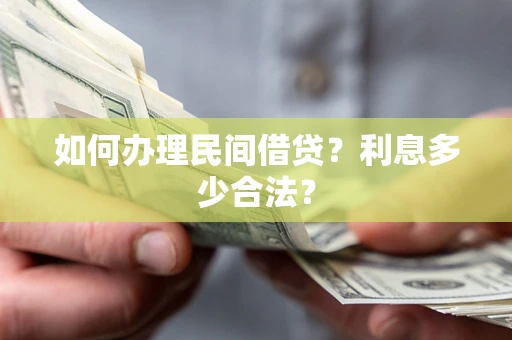 济南如何办理民间借贷？利息多少合法？