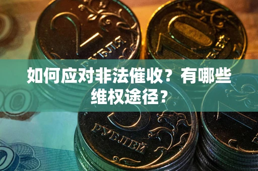 济南如何应对非法催收？有哪些维权途径？
