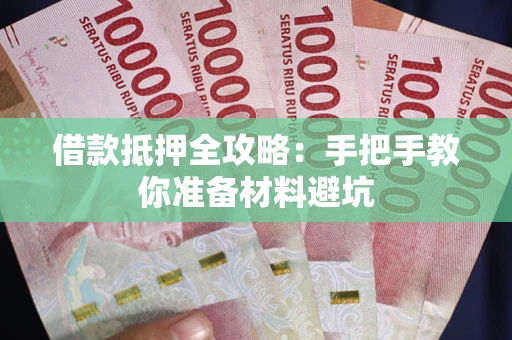济南借款抵押全攻略：手把手教你准备材料避坑