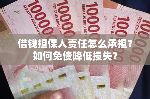 济南借钱担保人责任怎么承担？如何免债降低损失？