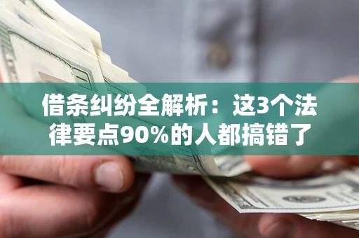 济南借条纠纷全解析：这3个法律要点90%的人都搞错了