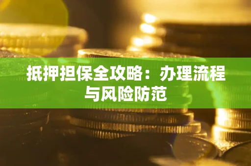 济南抵押担保全攻略：办理流程与风险防范