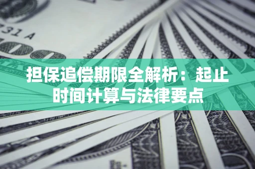 济南担保追偿期限全解析：起止时间计算与法律要点