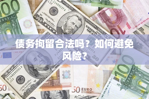 济南债务拘留合法吗？如何避免风险？