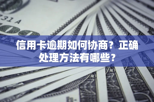 济南信用卡逾期如何协商？正确处理方法有哪些？