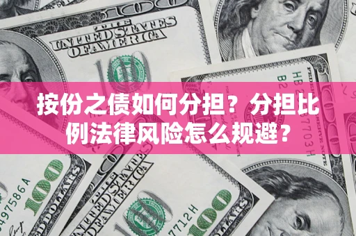 济南按份之债如何分担？分担比例法律风险怎么规避？