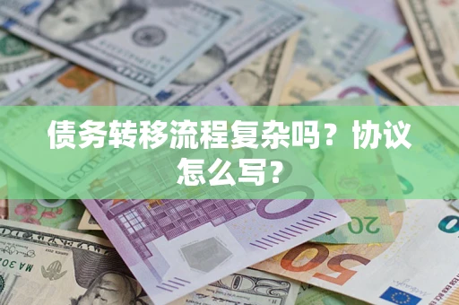 济南债务转移流程复杂吗？协议怎么写？