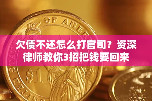 济南欠债不还怎么打官司？资深律师教你3招把钱要回来