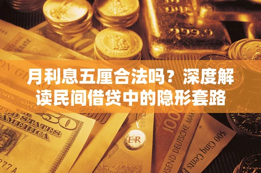 济南月利息五厘合法吗？深度解读民间借贷中的隐形套路