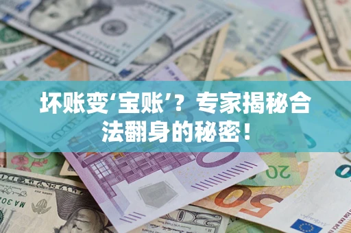 济南坏账变‘宝账’？专家揭秘合法翻身的秘密！