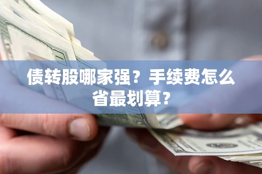 济南债转股哪家强？手续费怎么省最划算？