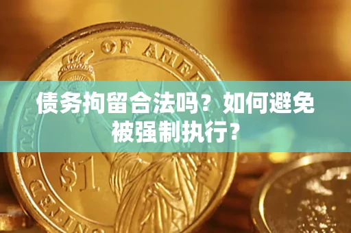 济南债务拘留合法吗？如何避免被强制执行？