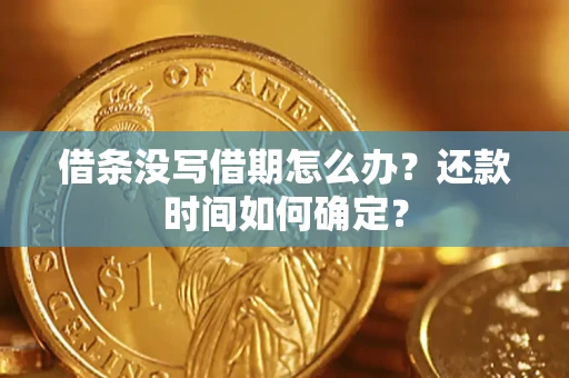 济南借条没写借期怎么办？还款时间如何确定？