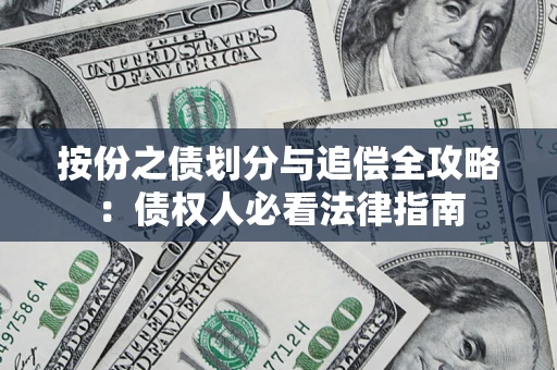 济南按份之债划分与追偿全攻略：债权人必看法律指南