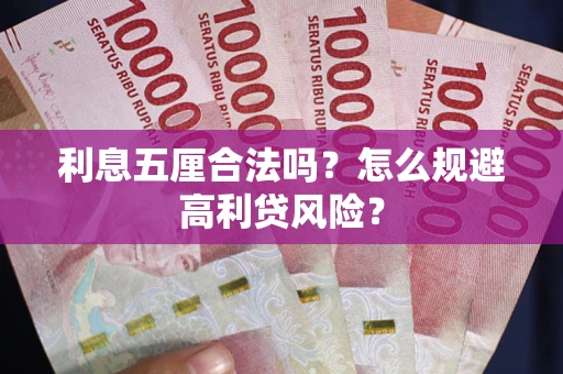 济南利息五厘合法吗？怎么规避高利贷风险？