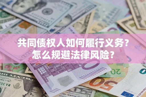 济南共同债权人如何履行义务？怎么规避法律风险？