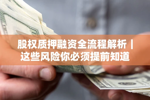 济南股权质押融资全流程解析｜这些风险你必须提前知道