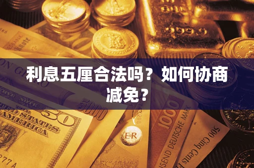 济南利息五厘合法吗？如何协商减免？