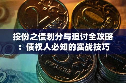 济南按份之债划分与追讨全攻略：债权人必知的实战技巧