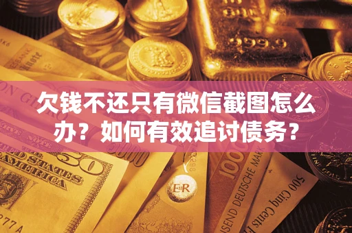 济南欠钱不还只有微信截图怎么办？如何有效追讨债务？