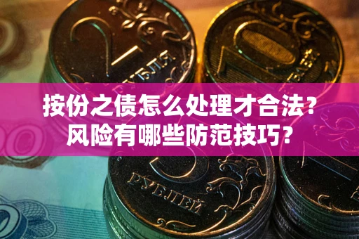 济南按份之债怎么处理才合法？风险有哪些防范技巧？
