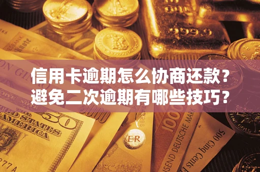 济南信用卡逾期怎么协商还款？避免二次逾期有哪些技巧？