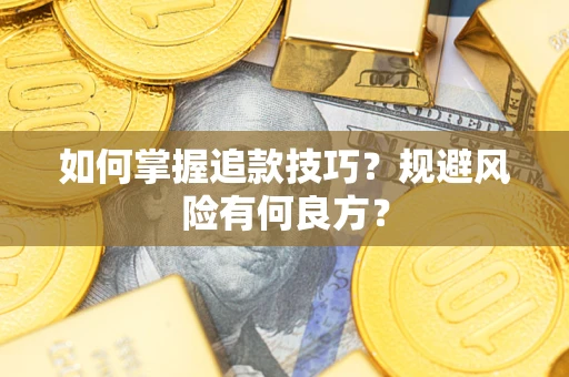 济南如何掌握追款技巧？规避风险有何良方？
