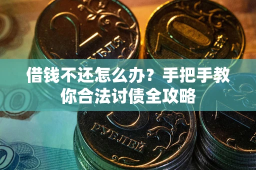 济南借钱不还怎么办？手把手教你合法讨债全攻略