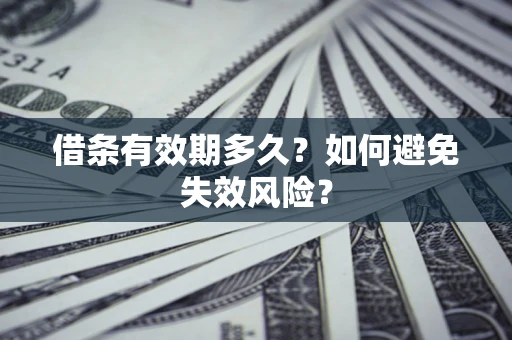 济南借条有效期多久？如何避免失效风险？