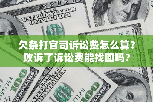 济南欠条打官司诉讼费怎么算？败诉了诉讼费能找回吗？