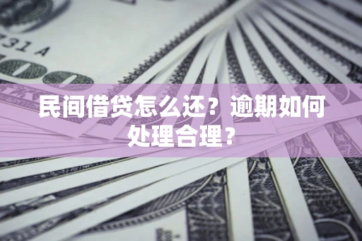 济南民间借贷怎么还？逾期如何处理合理？