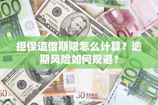 济南担保追偿期限怎么计算？逾期风险如何规避？