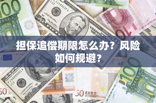 济南担保追偿期限怎么办？风险如何规避？