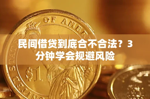 济南民间借贷到底合不合法？3分钟学会规避风险