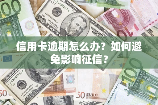 济南信用卡逾期怎么办？如何避免影响征信？