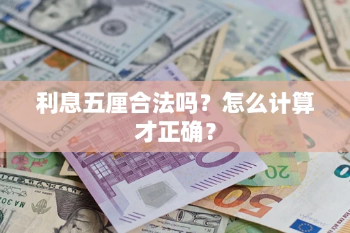济南利息五厘合法吗？怎么计算才正确？